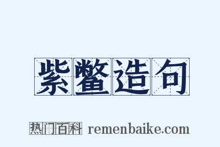 紫鳖造句是什么意思的图片